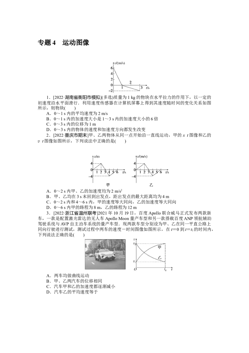 专题4运动图像_4.2025物理总复习_2023年新高复习资料_专项复习_2023《微专题&middot;小练习》&middot;物理&middot;新教材&middot;XL-5