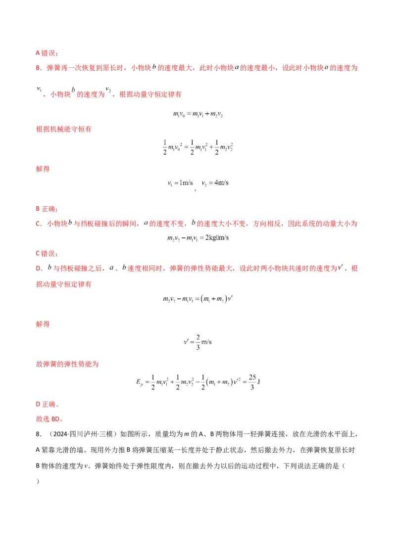 专题突破卷06动量守恒定律的综合应用专题（碰撞问题，弹簧问题，板块问题，曲面斜面问题，子弹木块问题，人船模型）（解析版）_4.2025物理总复习_2025年新高考资料_一轮复习