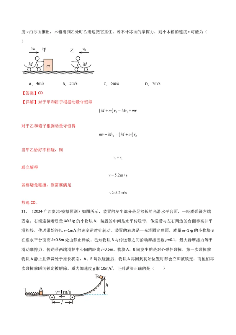 专题突破卷06动量守恒定律的综合应用专题（碰撞问题，弹簧问题，板块问题，曲面斜面问题，子弹木块问题，人船模型）（解析版）_4.2025物理总复习_2025年新高考资料_一轮复习