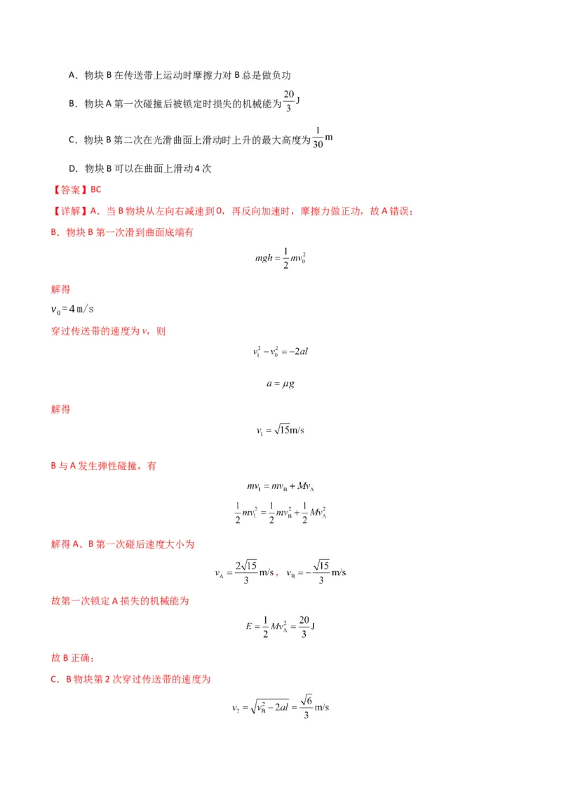 专题突破卷06动量守恒定律的综合应用专题（碰撞问题，弹簧问题，板块问题，曲面斜面问题，子弹木块问题，人船模型）（解析版）_4.2025物理总复习_2025年新高考资料_一轮复习