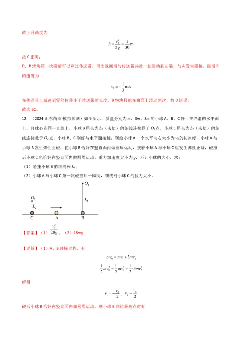 专题突破卷06动量守恒定律的综合应用专题（碰撞问题，弹簧问题，板块问题，曲面斜面问题，子弹木块问题，人船模型）（解析版）_4.2025物理总复习_2025年新高考资料_一轮复习