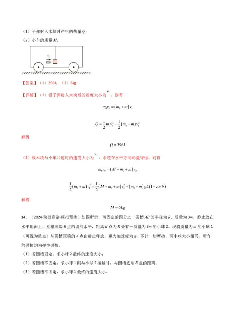 专题突破卷06动量守恒定律的综合应用专题（碰撞问题，弹簧问题，板块问题，曲面斜面问题，子弹木块问题，人船模型）（解析版）_4.2025物理总复习_2025年新高考资料_一轮复习