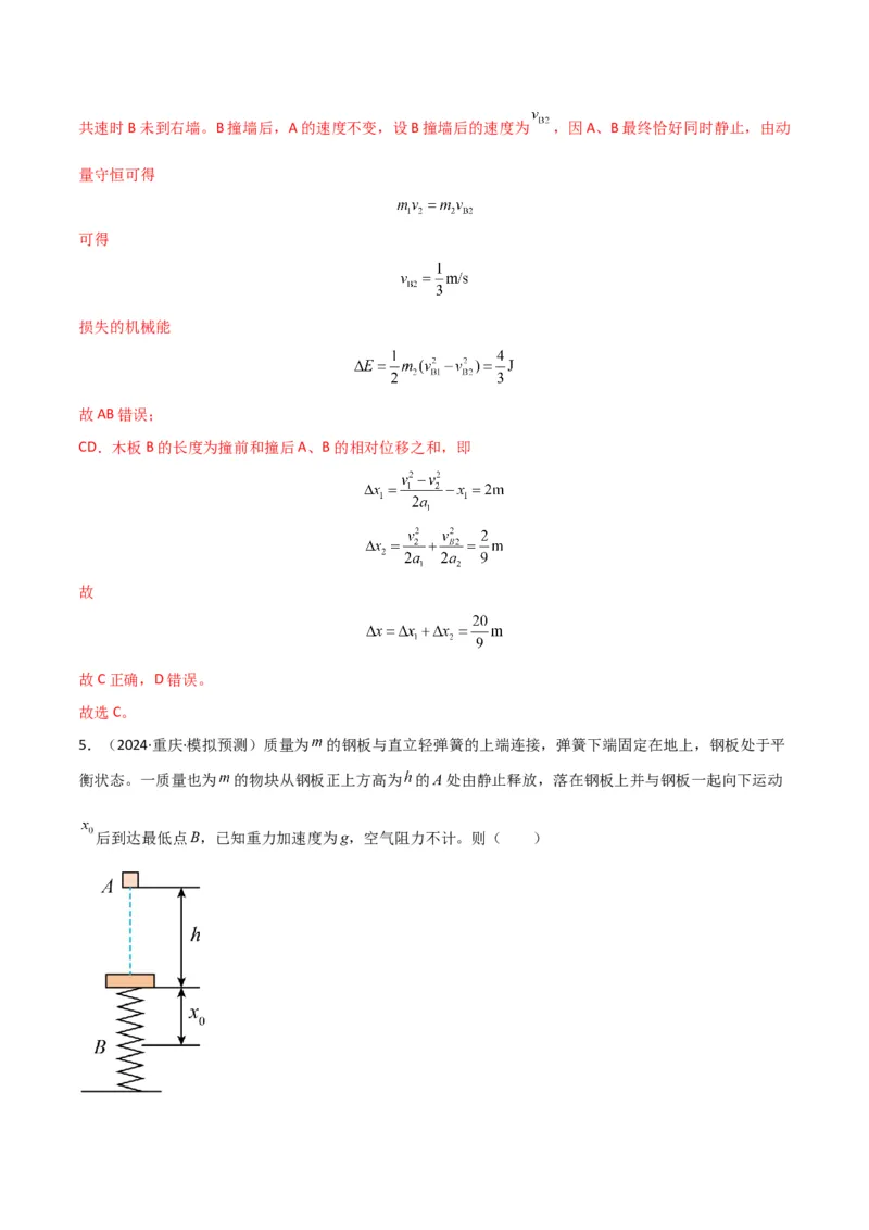专题突破卷06动量守恒定律的综合应用专题（碰撞问题，弹簧问题，板块问题，曲面斜面问题，子弹木块问题，人船模型）（解析版）_4.2025物理总复习_2025年新高考资料_一轮复习