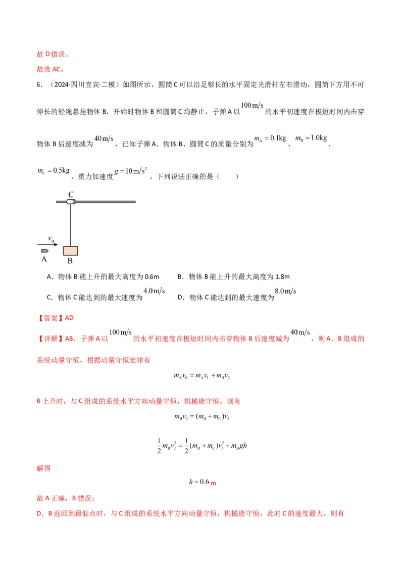 专题突破卷06动量守恒定律的综合应用专题（碰撞问题，弹簧问题，板块问题，曲面斜面问题，子弹木块问题，人船模型）（解析版）_4.2025物理总复习_2025年新高考资料_一轮复习