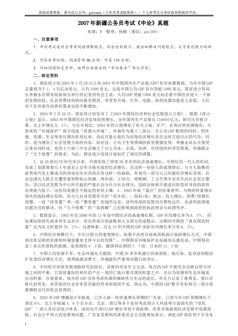 2007年新疆公务员考试《申论》真题及参考答案_34省+国考真题_此文件夹为word版,不推荐使用_此word版为,不推荐使用_此word版为,不推荐使用
