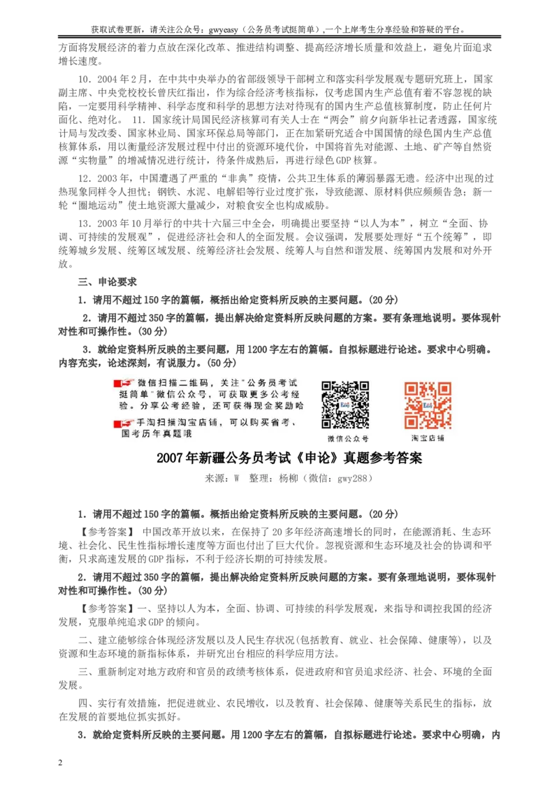 2007年新疆公务员考试《申论》真题及参考答案_34省+国考真题_此文件夹为word版,不推荐使用_此word版为,不推荐使用_此word版为,不推荐使用