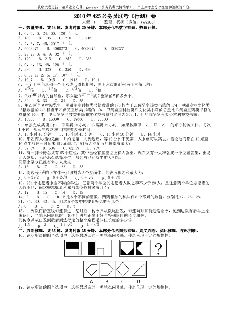 2010年425公务员联考《行测》（云南、湖南、海南、山东、内蒙古、重庆、广西、辽宁、宁夏、陕西、天津）_34省+国考真题_此文件夹为word版,不推荐使用_题目