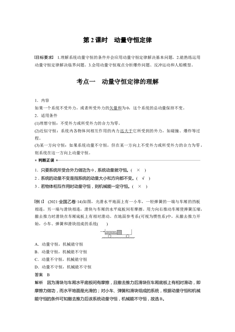 第七章　第2课时　动量守恒定律_4.2025物理总复习_2025年新高考资料_一轮复习_2025物理大一轮复习讲义+课件ppt（完结）_2025物理大一轮复习讲义教师用书Word版文档整书