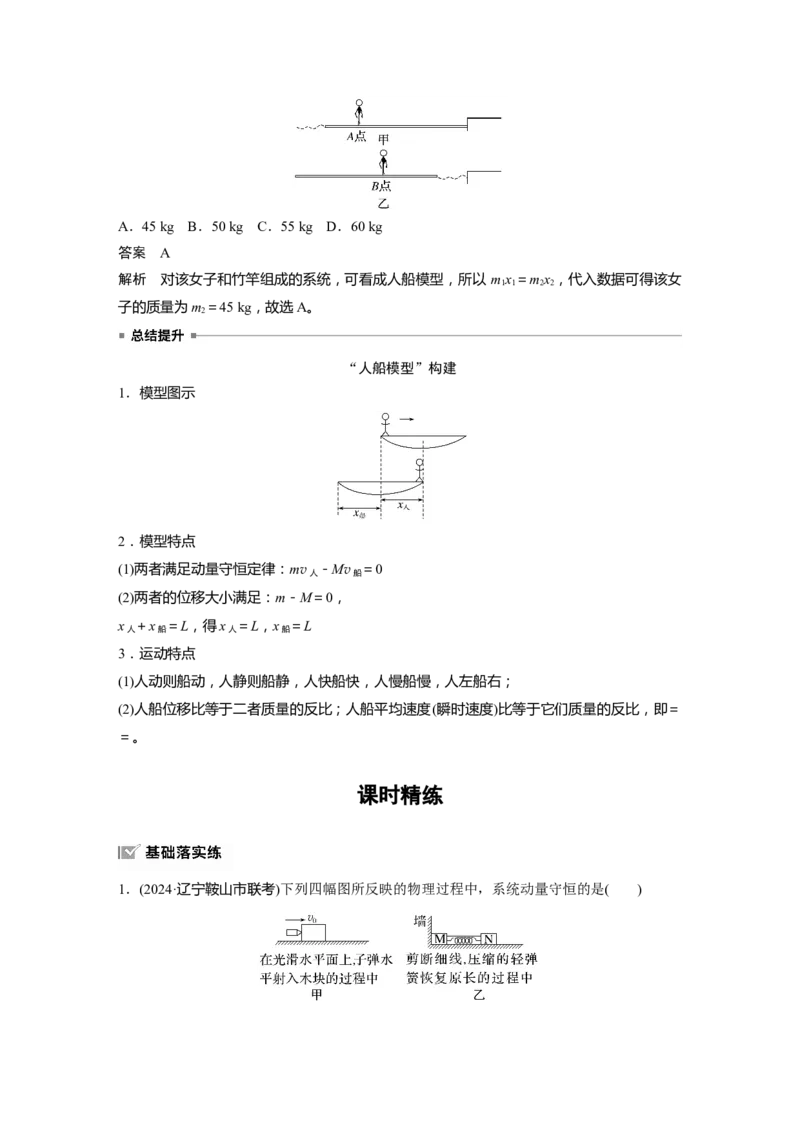 第七章　第2课时　动量守恒定律_4.2025物理总复习_2025年新高考资料_一轮复习_2025物理大一轮复习讲义+课件ppt（完结）_2025物理大一轮复习讲义教师用书Word版文档整书