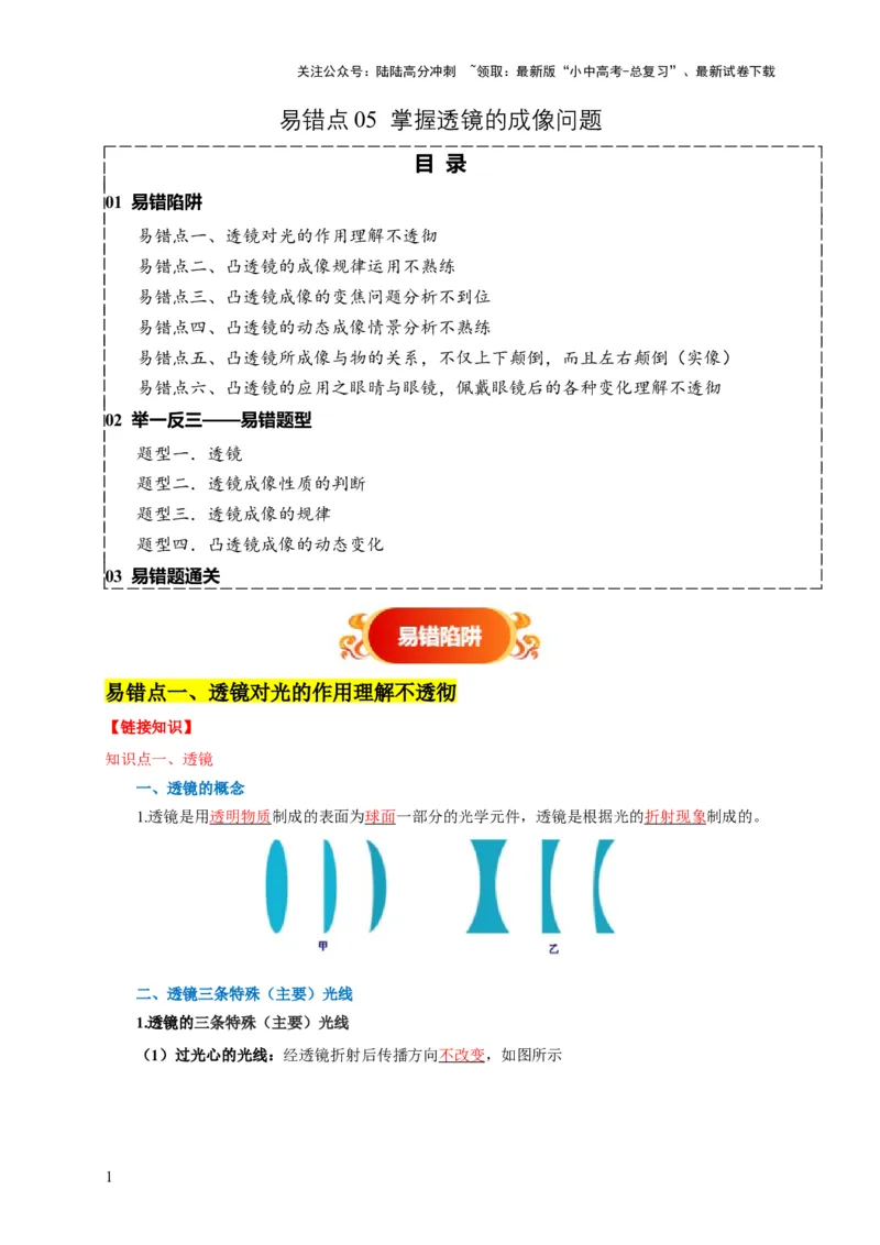 易错点05掌握透镜的成像问题（6陷阱点4题型）（原卷版）_02中考总复习（2026版更新中）_04-物理-中考总复习_2025年中考复习资料_2025年中考物理考试易错题（全国通用）