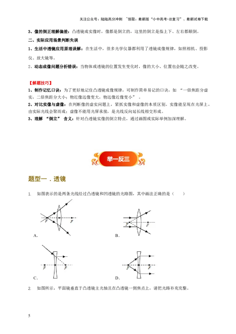 易错点05掌握透镜的成像问题（6陷阱点4题型）（原卷版）_02中考总复习（2026版更新中）_04-物理-中考总复习_2025年中考复习资料_2025年中考物理考试易错题（全国通用）