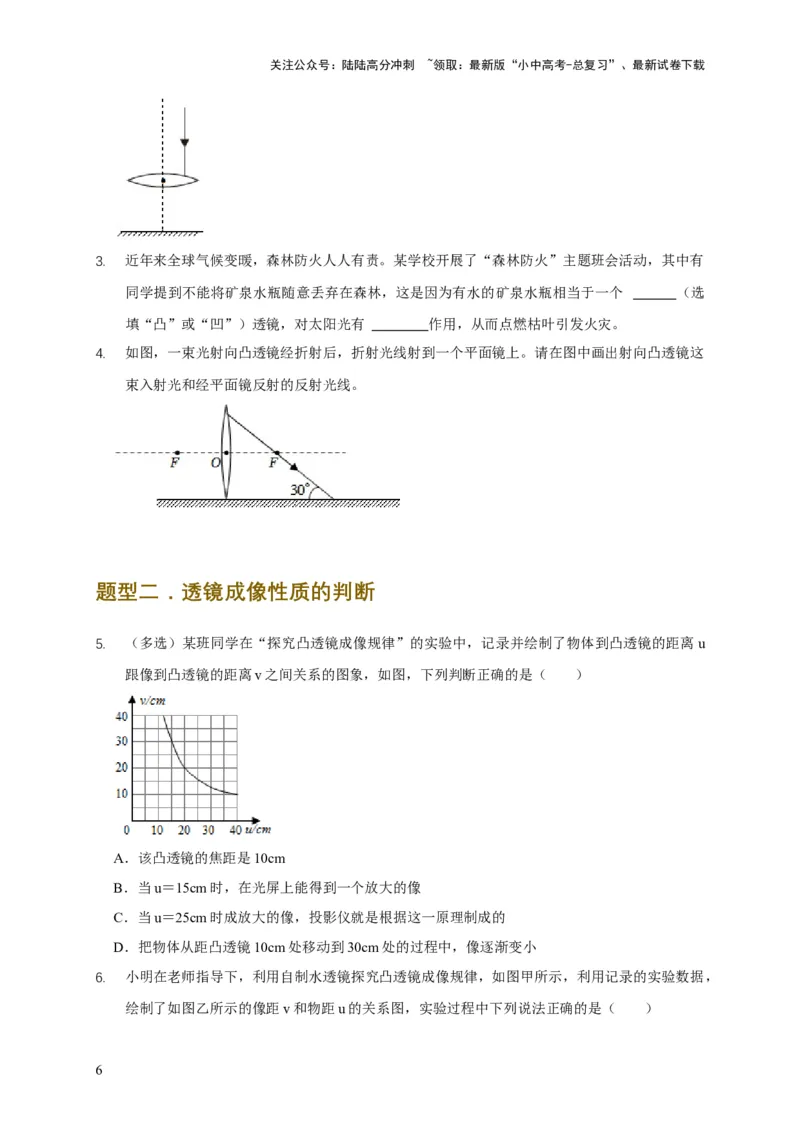 易错点05掌握透镜的成像问题（6陷阱点4题型）（原卷版）_02中考总复习（2026版更新中）_04-物理-中考总复习_2025年中考复习资料_2025年中考物理考试易错题（全国通用）