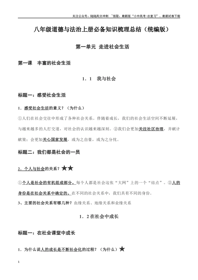 八年级上册道德与法治（知识梳理总结）（全册）_02中考总复习（2026版更新中）_07-道法-中考总复习_2024年中考复习资料_一轮复习_备战2024年中考道德与法治一轮复习考点帮（全国通用）