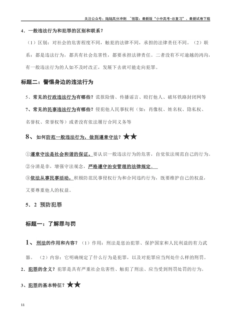 八年级上册道德与法治（知识梳理总结）（全册）_02中考总复习（2026版更新中）_07-道法-中考总复习_2024年中考复习资料_一轮复习_备战2024年中考道德与法治一轮复习考点帮（全国通用）