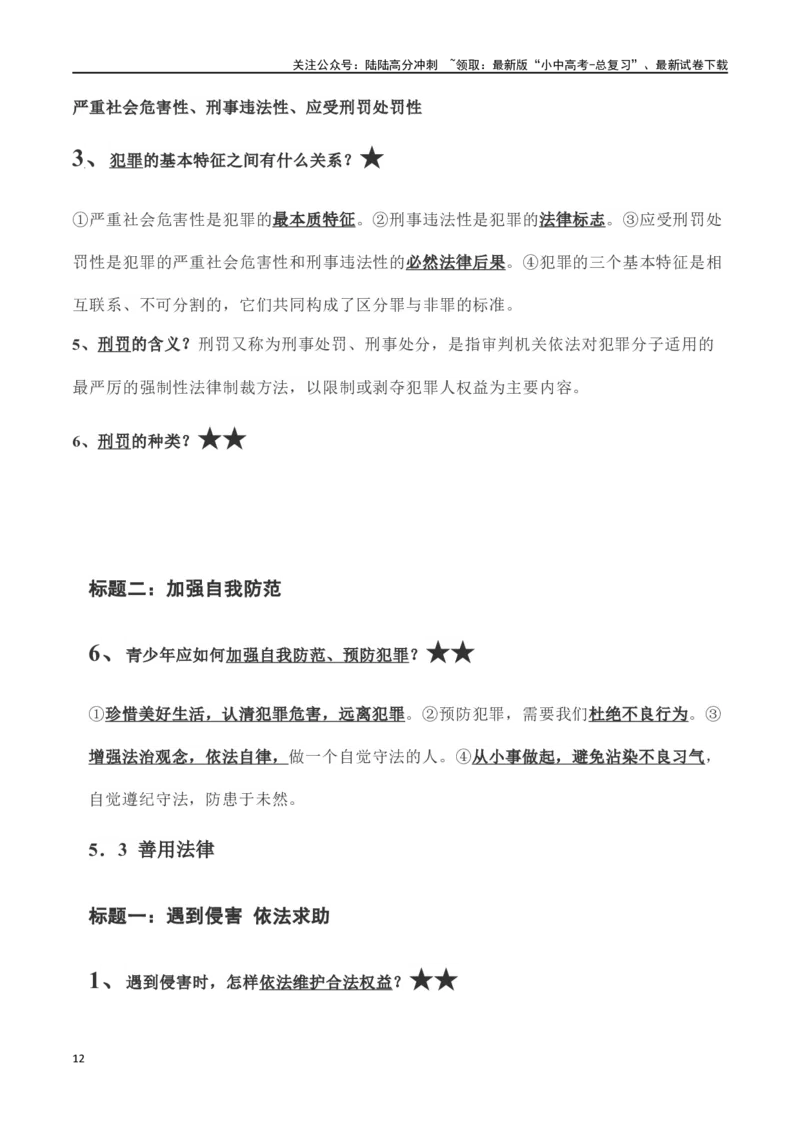 八年级上册道德与法治（知识梳理总结）（全册）_02中考总复习（2026版更新中）_07-道法-中考总复习_2024年中考复习资料_一轮复习_备战2024年中考道德与法治一轮复习考点帮（全国通用）
