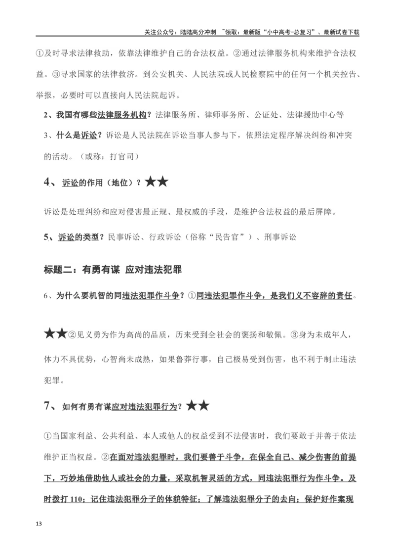 八年级上册道德与法治（知识梳理总结）（全册）_02中考总复习（2026版更新中）_07-道法-中考总复习_2024年中考复习资料_一轮复习_备战2024年中考道德与法治一轮复习考点帮（全国通用）
