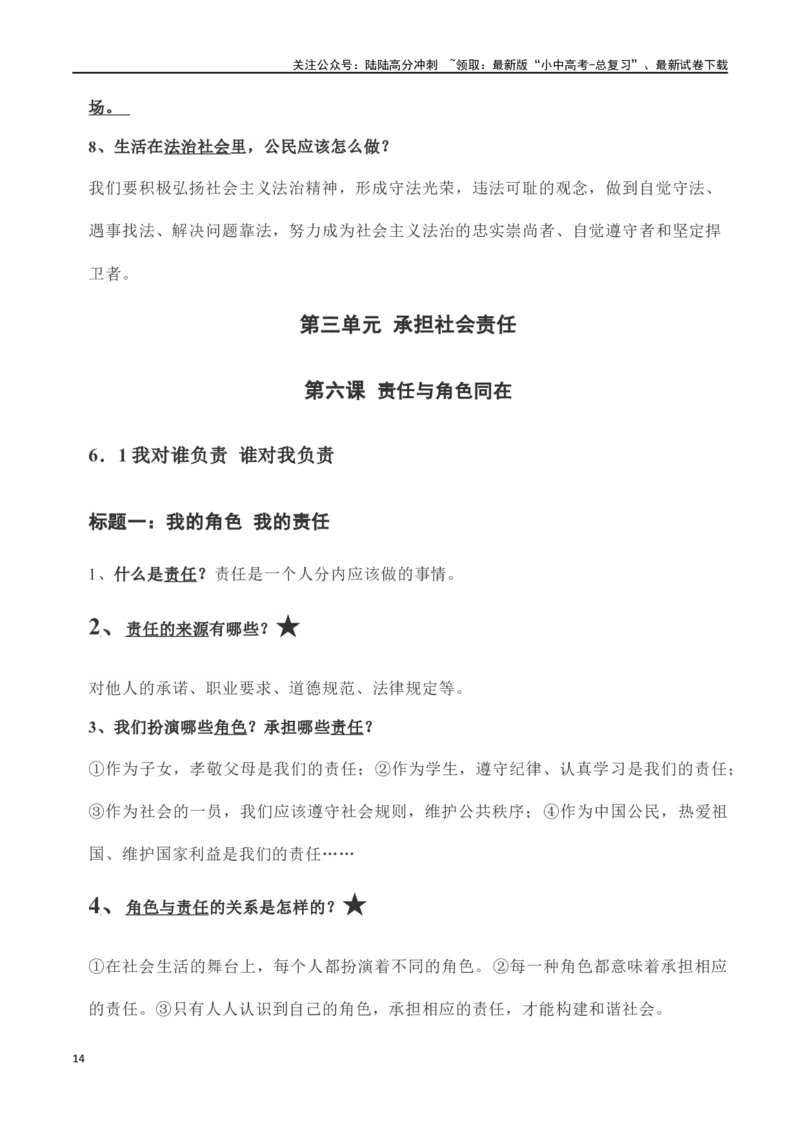 八年级上册道德与法治（知识梳理总结）（全册）_02中考总复习（2026版更新中）_07-道法-中考总复习_2024年中考复习资料_一轮复习_备战2024年中考道德与法治一轮复习考点帮（全国通用）