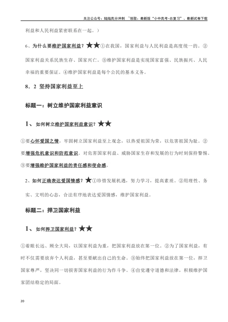 八年级上册道德与法治（知识梳理总结）（全册）_02中考总复习（2026版更新中）_07-道法-中考总复习_2024年中考复习资料_一轮复习_备战2024年中考道德与法治一轮复习考点帮（全国通用）