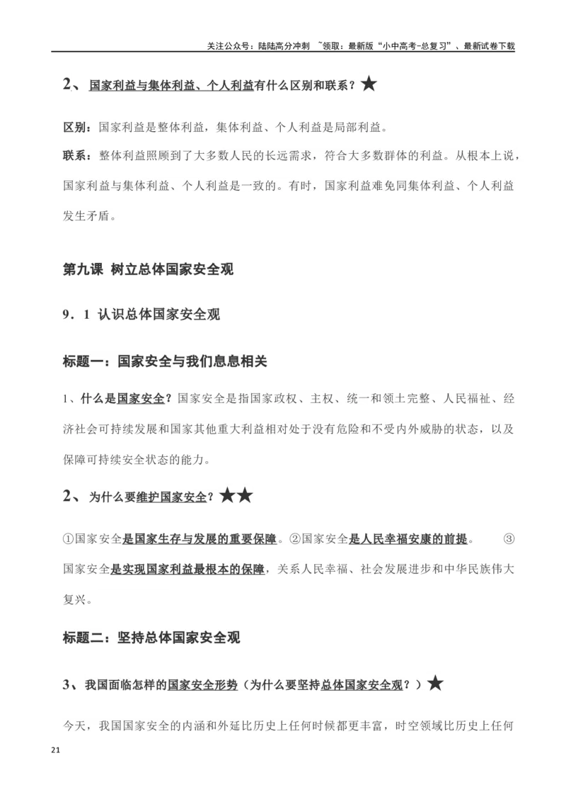 八年级上册道德与法治（知识梳理总结）（全册）_02中考总复习（2026版更新中）_07-道法-中考总复习_2024年中考复习资料_一轮复习_备战2024年中考道德与法治一轮复习考点帮（全国通用）