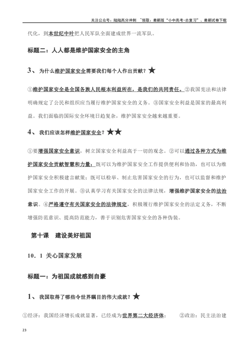 八年级上册道德与法治（知识梳理总结）（全册）_02中考总复习（2026版更新中）_07-道法-中考总复习_2024年中考复习资料_一轮复习_备战2024年中考道德与法治一轮复习考点帮（全国通用）