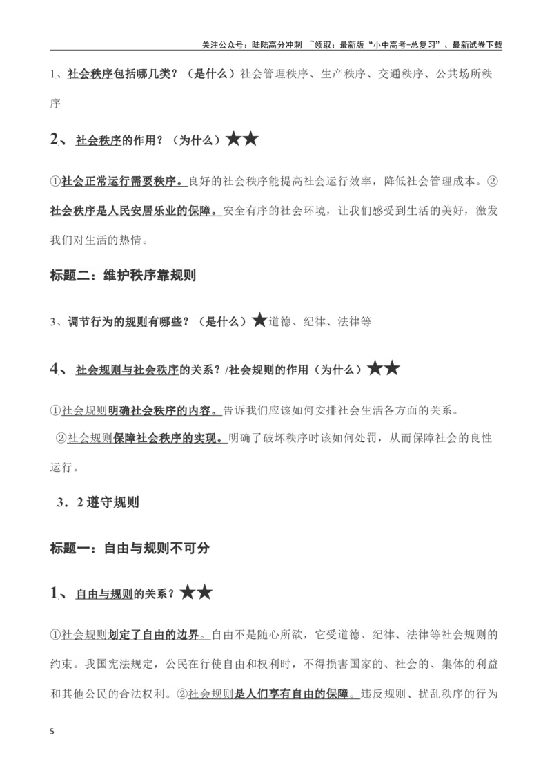 八年级上册道德与法治（知识梳理总结）（全册）_02中考总复习（2026版更新中）_07-道法-中考总复习_2024年中考复习资料_一轮复习_备战2024年中考道德与法治一轮复习考点帮（全国通用）