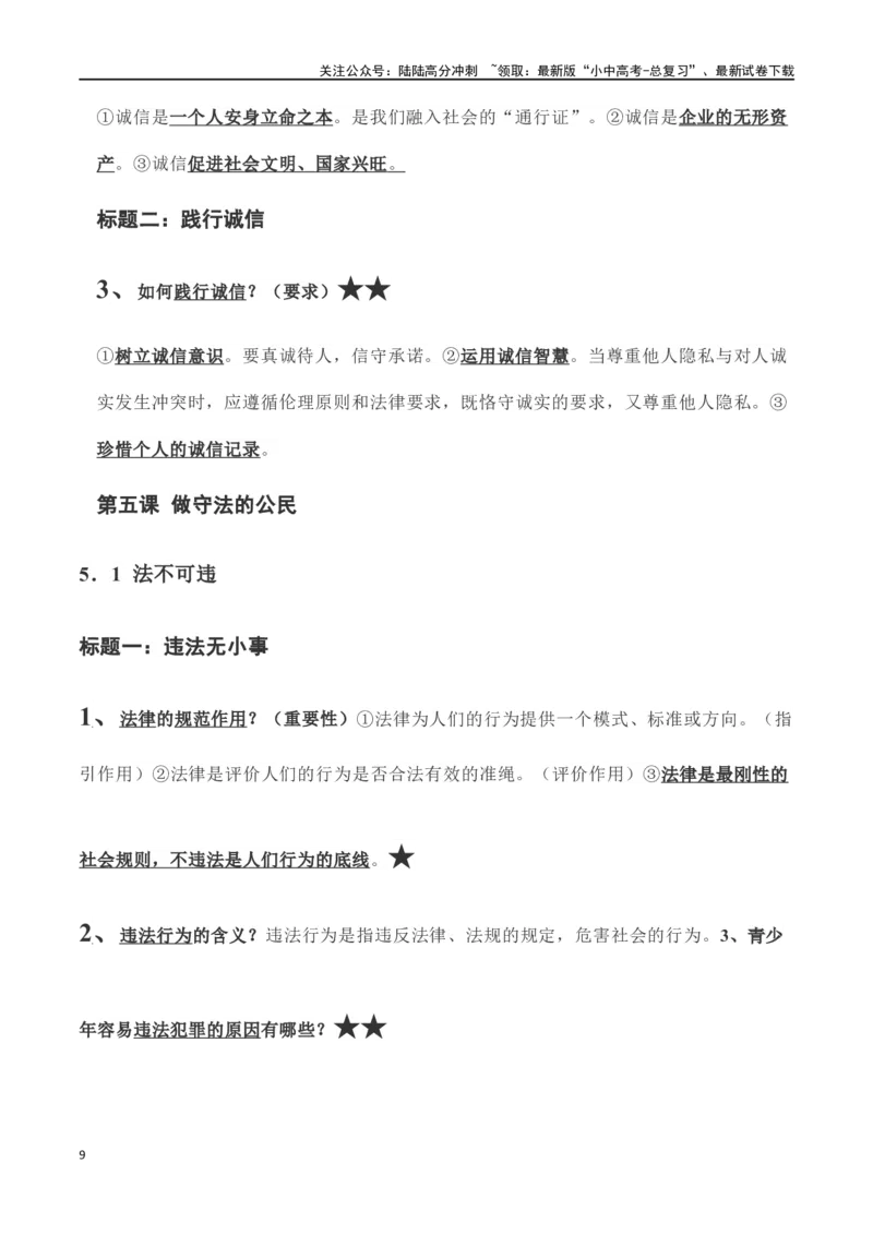 八年级上册道德与法治（知识梳理总结）（全册）_02中考总复习（2026版更新中）_07-道法-中考总复习_2024年中考复习资料_一轮复习_备战2024年中考道德与法治一轮复习考点帮（全国通用）
