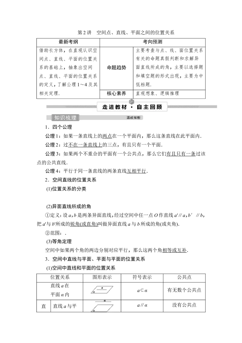 2第2讲　空间点、直线、平面之间的位置关系_2.2025数学总复习_2023年新高考资料_一轮复习_2023新高考一轮复习讲义+课件_2023年高考数学一轮复习讲义（新高考）_赠补充习题库