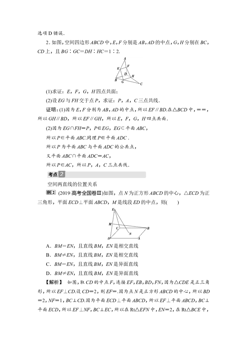 2第2讲　空间点、直线、平面之间的位置关系_2.2025数学总复习_2023年新高考资料_一轮复习_2023新高考一轮复习讲义+课件_2023年高考数学一轮复习讲义（新高考）_赠补充习题库