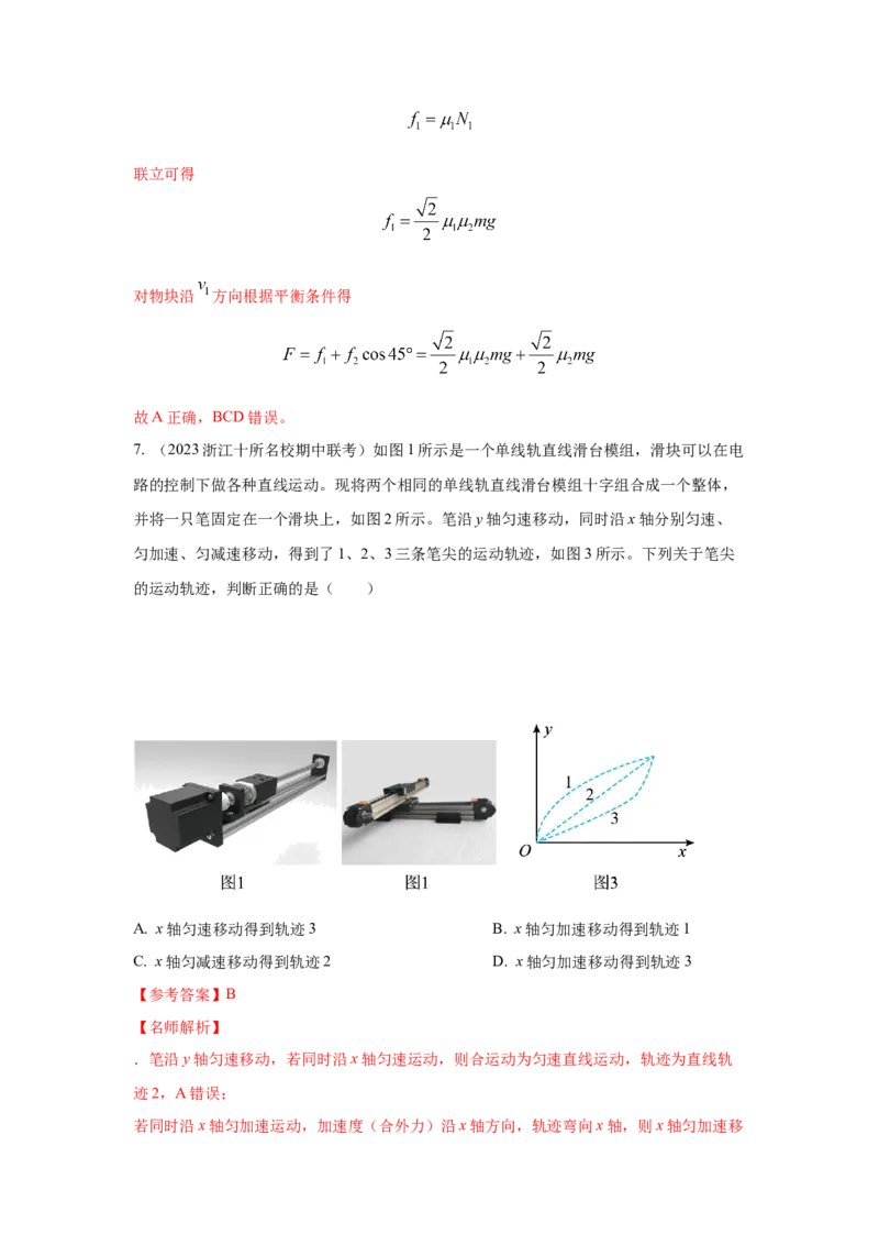 模型9运动合成分解模型（解析版）--2024高考物理二轮复习80模型最新模拟题专项训练_4.2025物理总复习_2024年新高考资料_2.2024二轮复习_2024高考物理二轮复习80模型最新模拟题专项训练