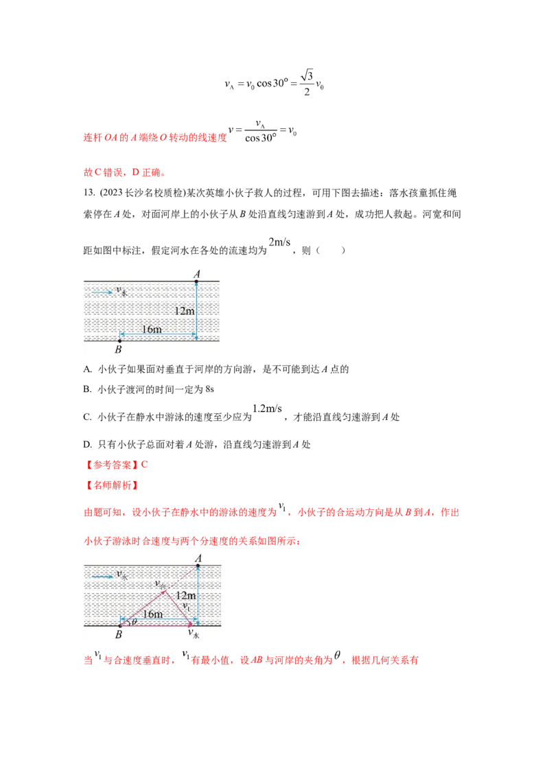 模型9运动合成分解模型（解析版）--2024高考物理二轮复习80模型最新模拟题专项训练_4.2025物理总复习_2024年新高考资料_2.2024二轮复习_2024高考物理二轮复习80模型最新模拟题专项训练