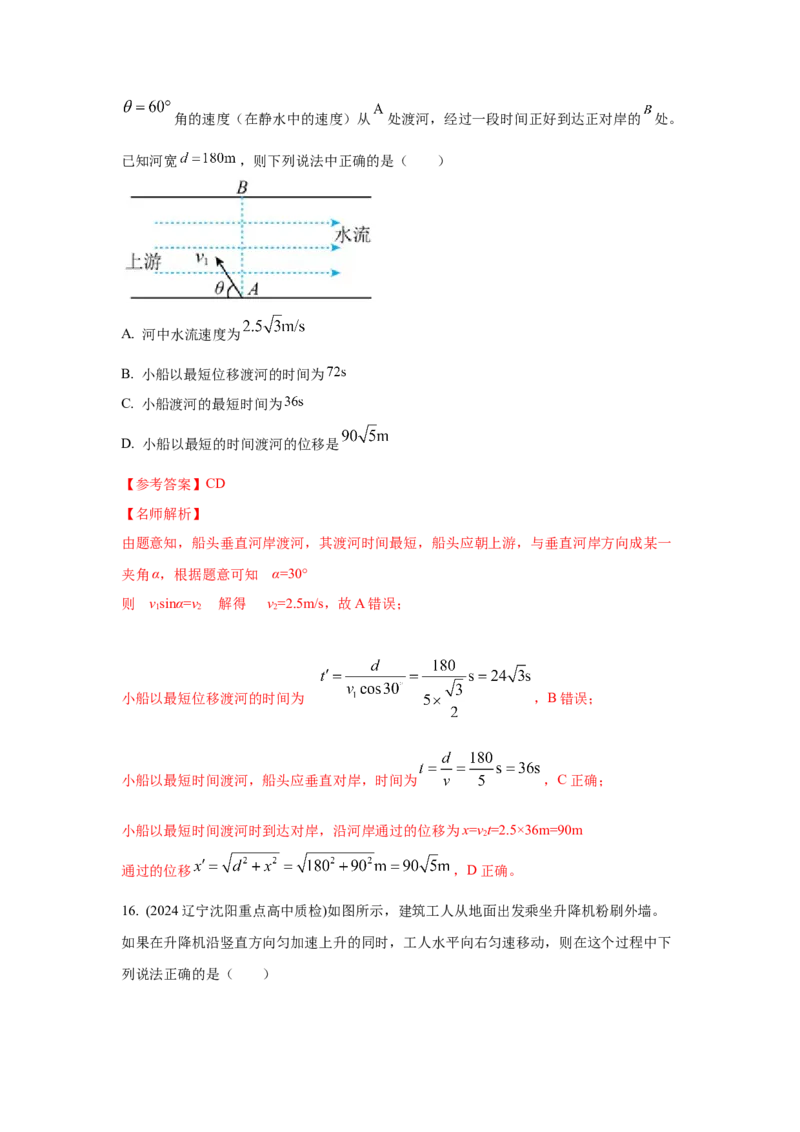 模型9运动合成分解模型（解析版）--2024高考物理二轮复习80模型最新模拟题专项训练_4.2025物理总复习_2024年新高考资料_2.2024二轮复习_2024高考物理二轮复习80模型最新模拟题专项训练