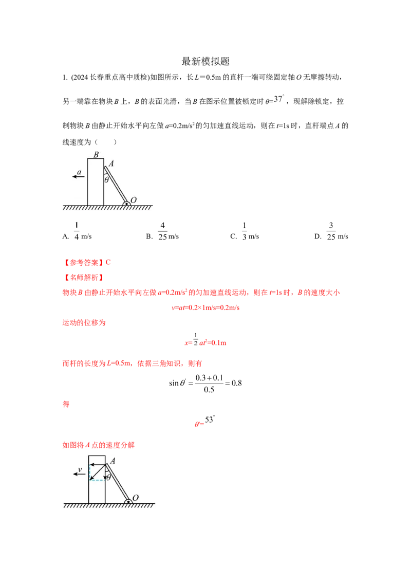 模型9运动合成分解模型（解析版）--2024高考物理二轮复习80模型最新模拟题专项训练_4.2025物理总复习_2024年新高考资料_2.2024二轮复习_2024高考物理二轮复习80模型最新模拟题专项训练