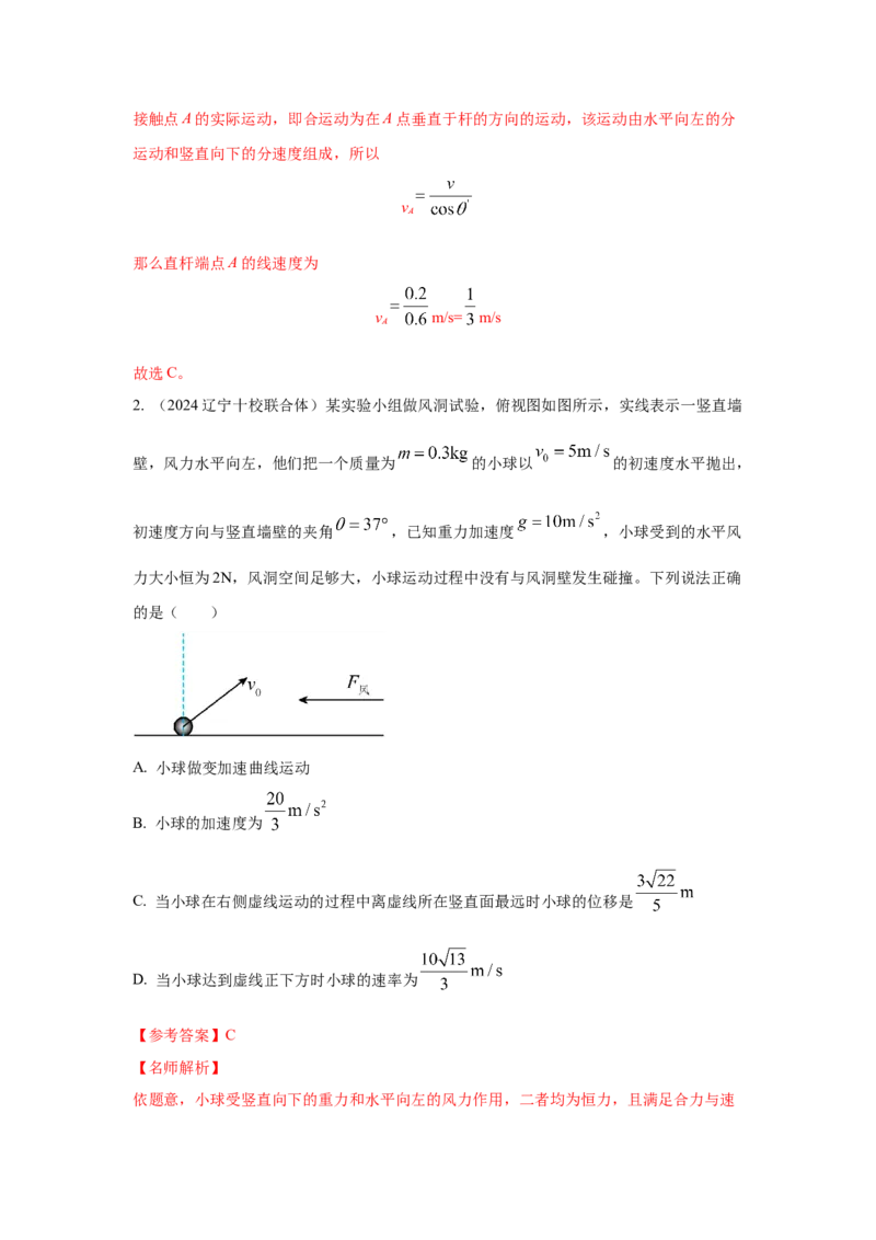 模型9运动合成分解模型（解析版）--2024高考物理二轮复习80模型最新模拟题专项训练_4.2025物理总复习_2024年新高考资料_2.2024二轮复习_2024高考物理二轮复习80模型最新模拟题专项训练
