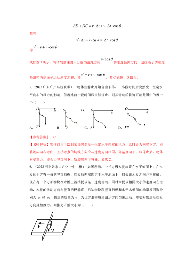 模型9运动合成分解模型（解析版）--2024高考物理二轮复习80模型最新模拟题专项训练_4.2025物理总复习_2024年新高考资料_2.2024二轮复习_2024高考物理二轮复习80模型最新模拟题专项训练