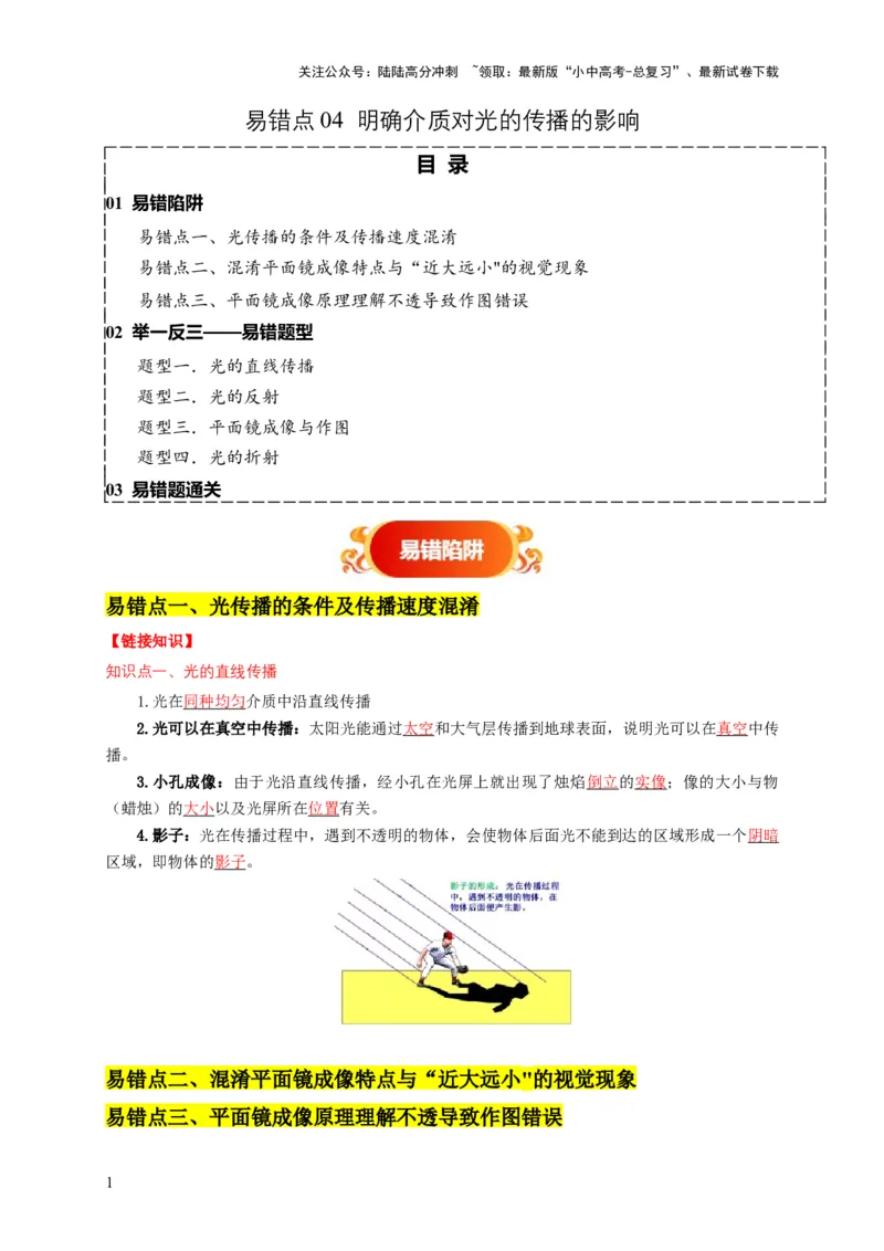 易错点04明确介质对光的传播的影响（3陷阱点4题型）（解析版）_02中考总复习（2026版更新中）_04-物理-中考总复习_2025年中考复习资料_2025年中考物理考试易错题（全国通用）