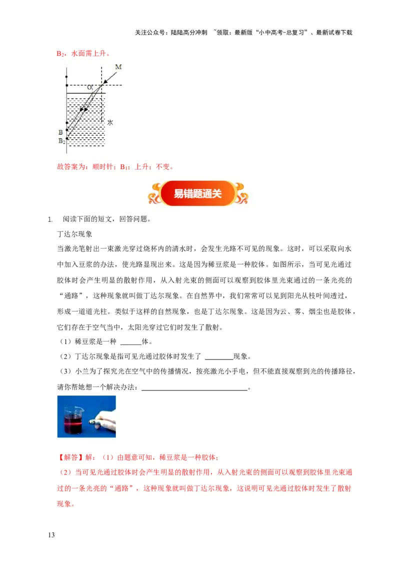 易错点04明确介质对光的传播的影响（3陷阱点4题型）（解析版）_02中考总复习（2026版更新中）_04-物理-中考总复习_2025年中考复习资料_2025年中考物理考试易错题（全国通用）