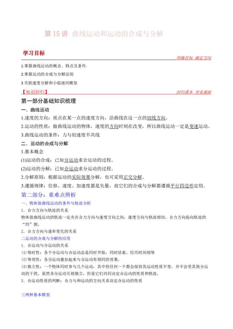 第15讲曲线运动和运动合成与分解-2024届高中物理一轮复习提升素养导学案（全国通用）原卷版_4.2025物理总复习_2024年新高考资料_1.2024一轮复习