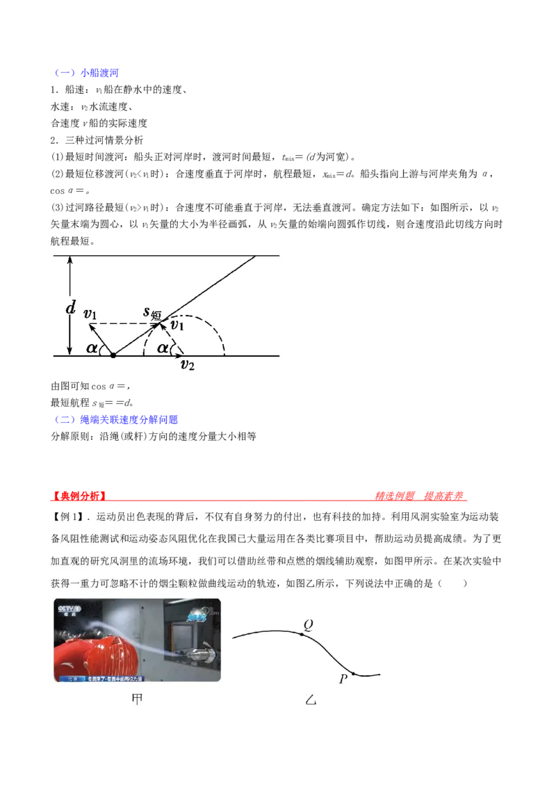 第15讲曲线运动和运动合成与分解-2024届高中物理一轮复习提升素养导学案（全国通用）原卷版_4.2025物理总复习_2024年新高考资料_1.2024一轮复习