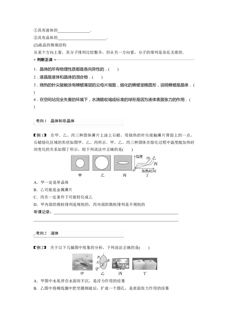 第15章第2讲　固体、液体和气体_4.2025物理总复习_2024年新高考资料_1.2024一轮复习_2024年高考物理一轮复习讲义（新人教版）_学生版在此文件夹_大一轮复习讲义