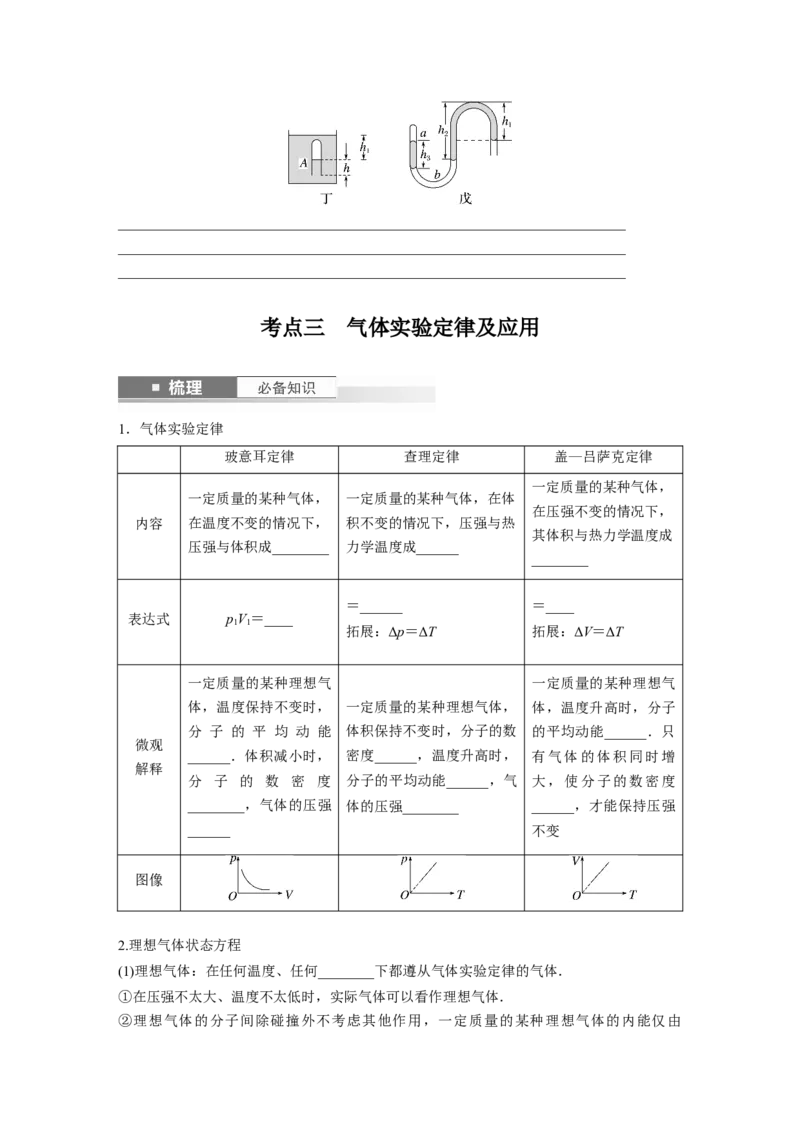 第15章第2讲　固体、液体和气体_4.2025物理总复习_2024年新高考资料_1.2024一轮复习_2024年高考物理一轮复习讲义（新人教版）_学生版在此文件夹_大一轮复习讲义