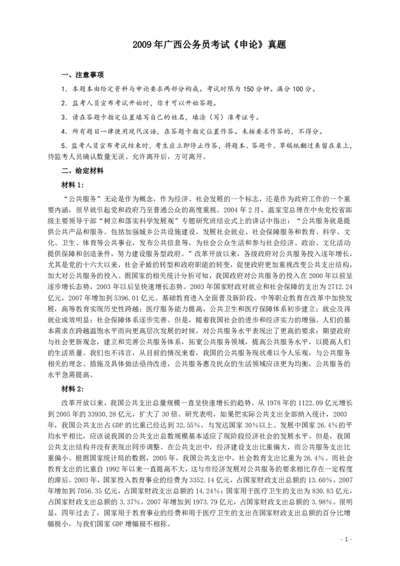 2009年广西公务员考试《申论》真题及答案_34省+国考真题_34省考+国考pdf版推荐用这个版本_34省行测+申论真题pdf推荐用这个版本_广西公务员考试真题pdf版
