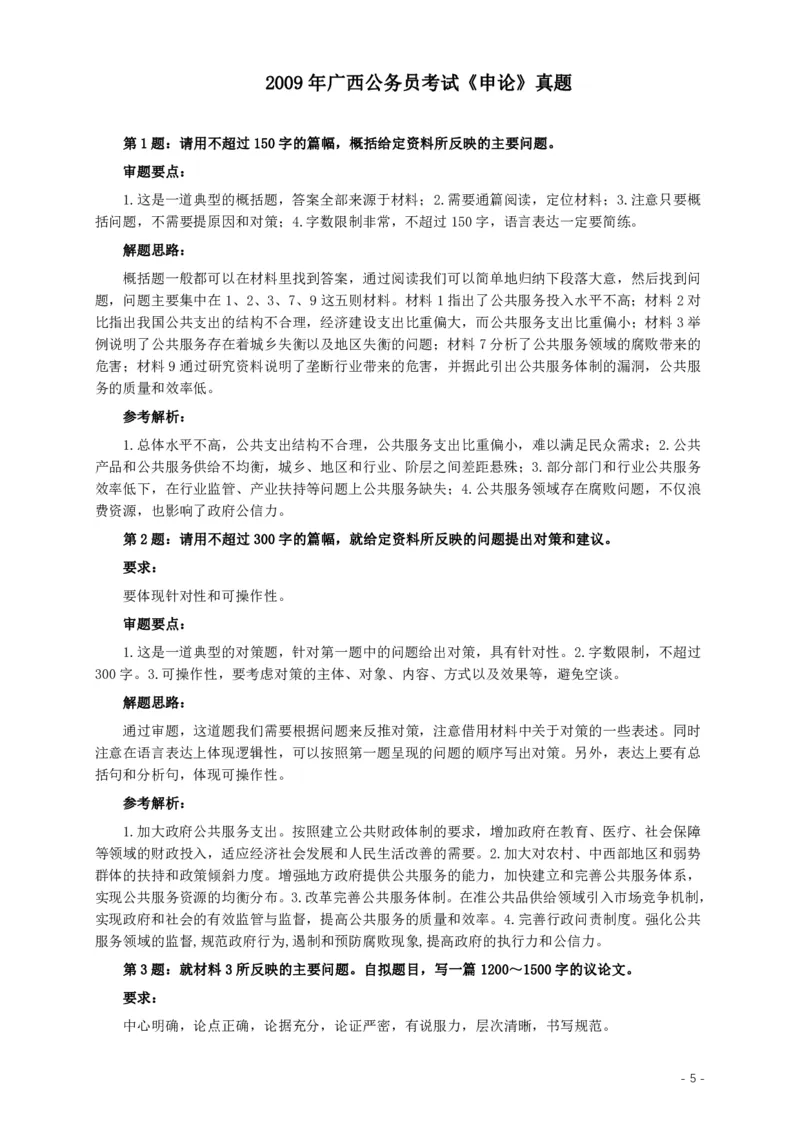 2009年广西公务员考试《申论》真题及答案_34省+国考真题_34省考+国考pdf版推荐用这个版本_34省行测+申论真题pdf推荐用这个版本_广西公务员考试真题pdf版