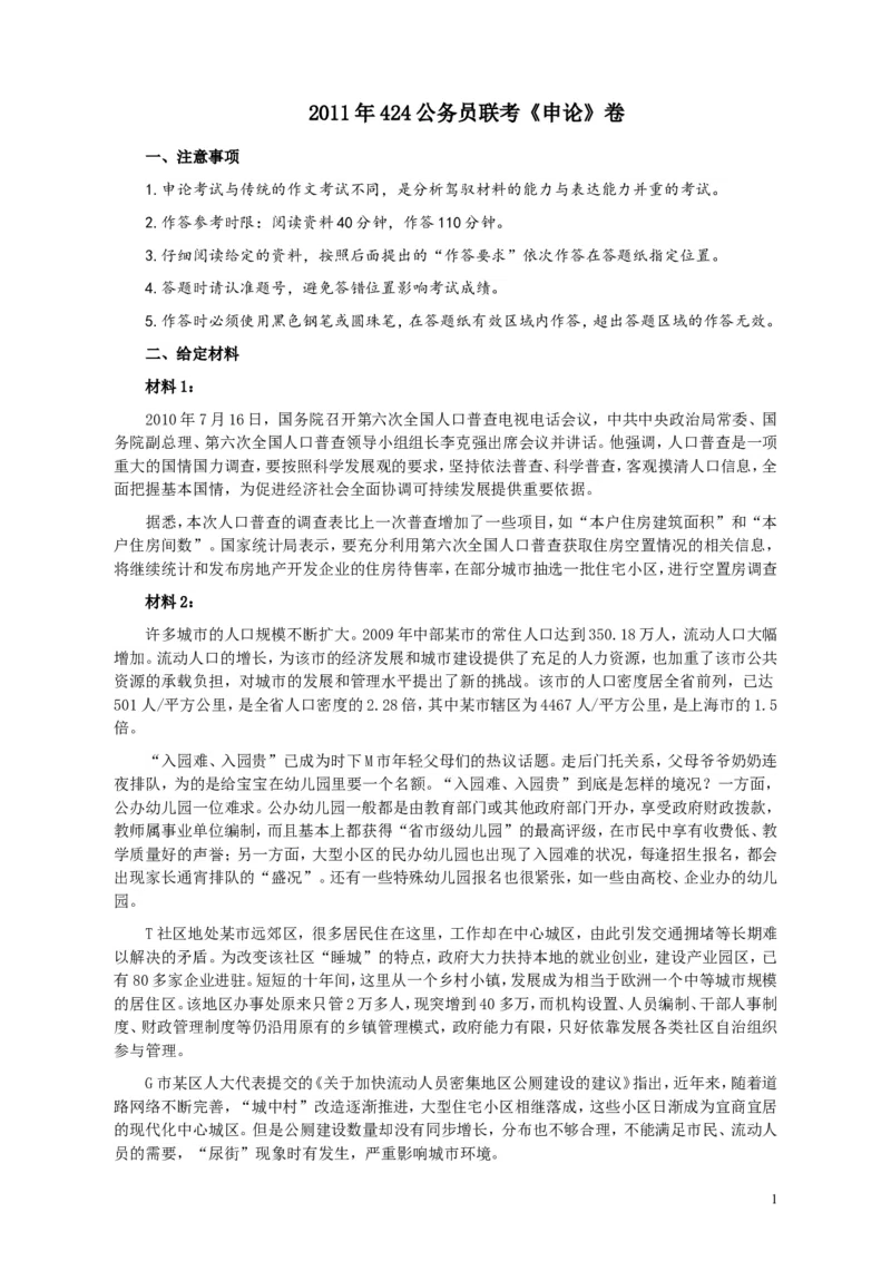 2011年424公务员联考《申论》卷及参考答案（福建、广西、四川、江苏、辽宁、天津、海南、江西、湖南、湖北、山西、黑龙江、贵州、重庆、陕西、云南、山东）_34省+国考真题_900