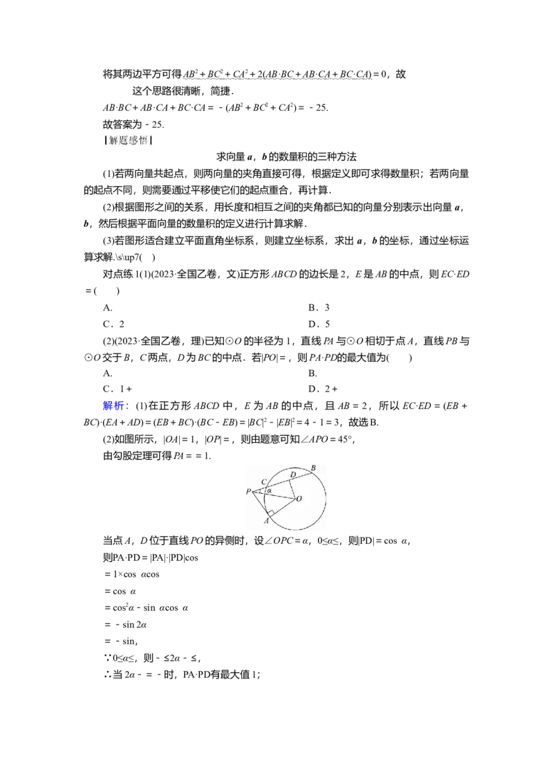 2025届高中数学一轮复习讲义：第六章第3讲　平面向量的数量积（含解析）_2.2025数学总复习_2025年新高考资料_一轮复习_2025届高中数学一轮复习知识梳理（课件+讲义+练习）（完结）