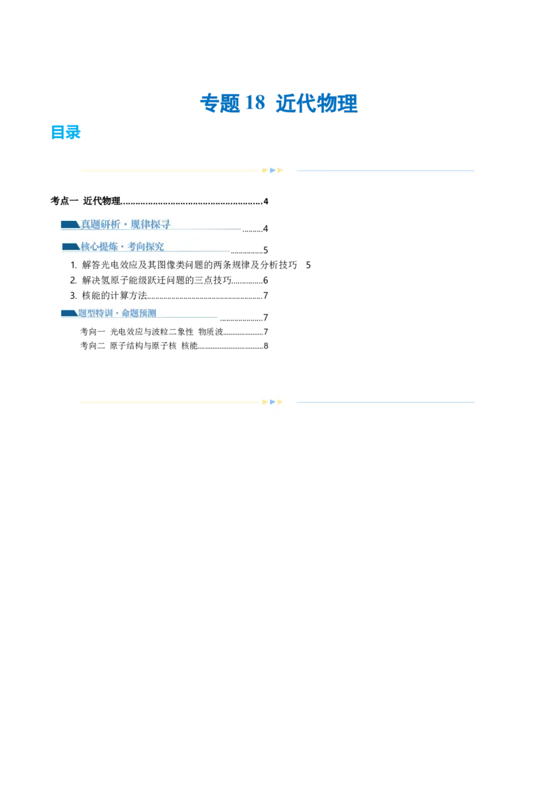 专题18近代物理（讲义）（原卷版）_4.2025物理总复习_2024年新高考资料_2.2024二轮复习_2024年高考物理二轮复习讲练测（新教材新高考）