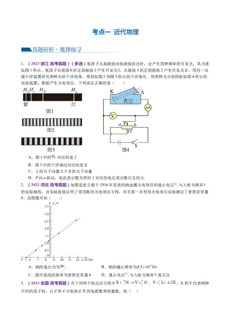 专题18近代物理（讲义）（原卷版）_4.2025物理总复习_2024年新高考资料_2.2024二轮复习_2024年高考物理二轮复习讲练测（新教材新高考）