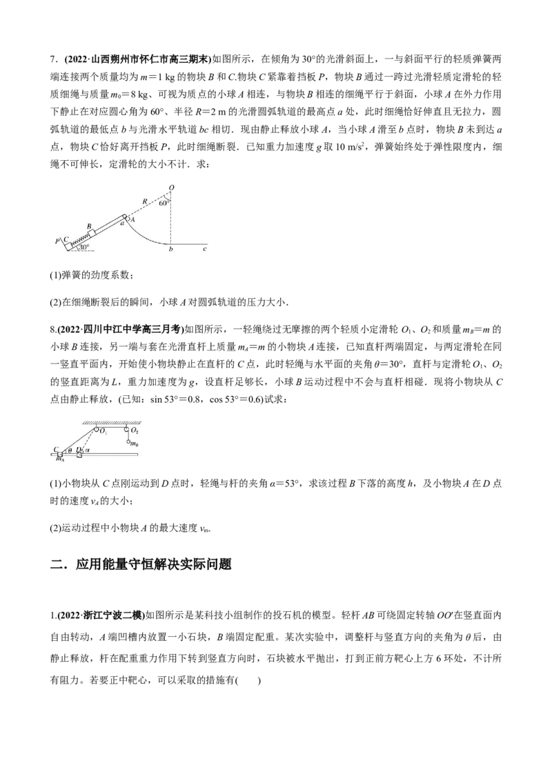 专题3.3系统机械能守恒及能量守恒定律的应用问题（原卷版）_4.2025物理总复习_2023年新高复习资料_二轮复习_2023届高考物理二、三轮复习总攻略290387341