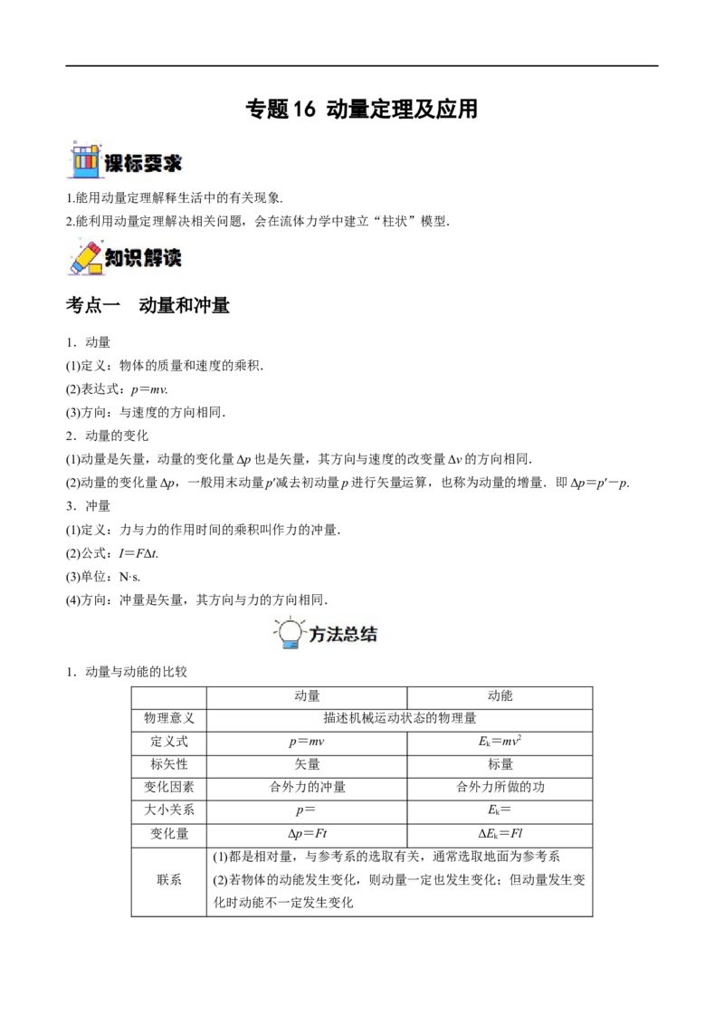 专题16动量定理及应用&mdash;&mdash;全攻略备战2023年高考物理一轮重难点复习（解析版）_4.2025物理总复习_2023年新高复习资料_一轮复习_全攻略备战2023年高考物理一轮重难点复习