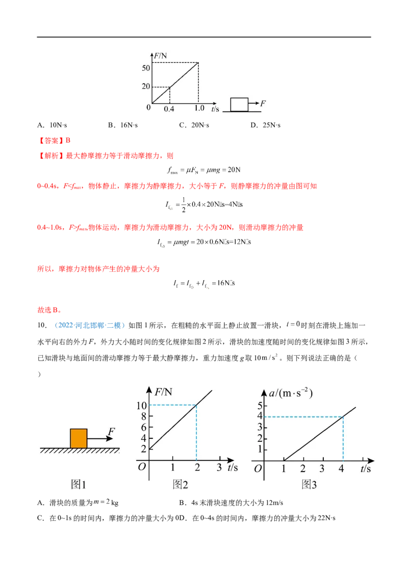 专题16动量定理及应用&mdash;&mdash;全攻略备战2023年高考物理一轮重难点复习（解析版）_4.2025物理总复习_2023年新高复习资料_一轮复习_全攻略备战2023年高考物理一轮重难点复习