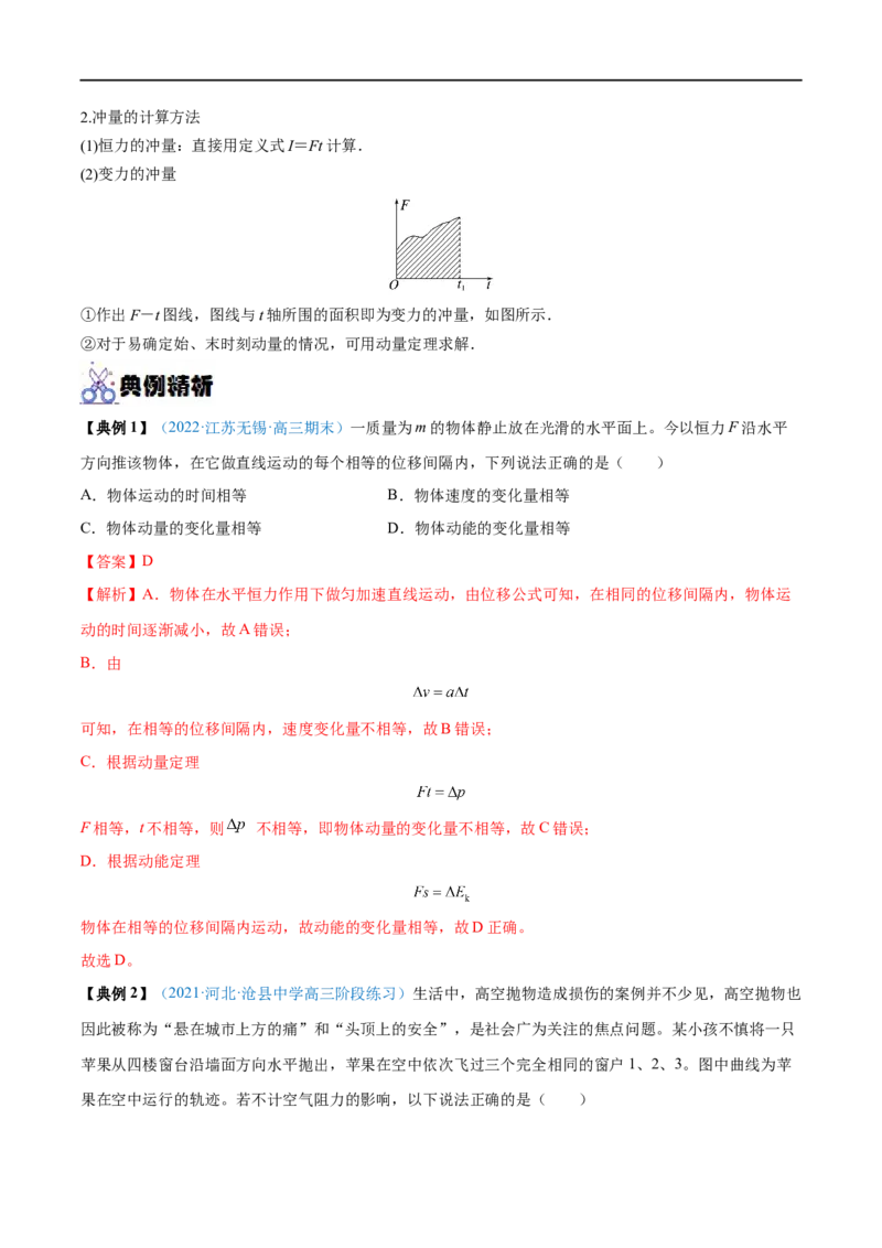 专题16动量定理及应用&mdash;&mdash;全攻略备战2023年高考物理一轮重难点复习（解析版）_4.2025物理总复习_2023年新高复习资料_一轮复习_全攻略备战2023年高考物理一轮重难点复习
